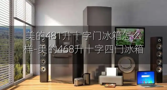 美的481升十字门冰箱怎么样-美的468升十字四门冰箱