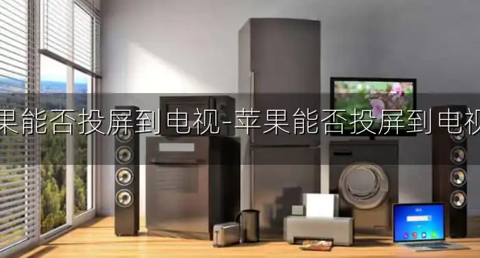 苹果能否投屏到电视-苹果能否投屏到电视上