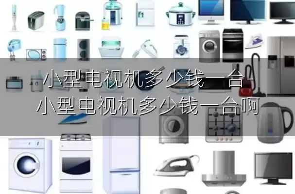 小型电视机多少钱一台-小型电视机多少钱一台啊