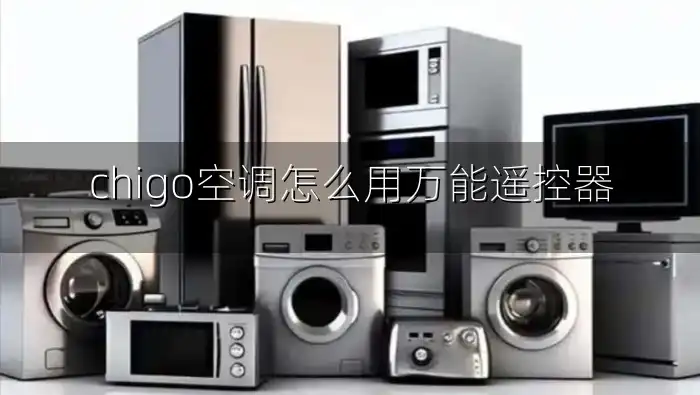 chigo空调怎么用万能遥控器