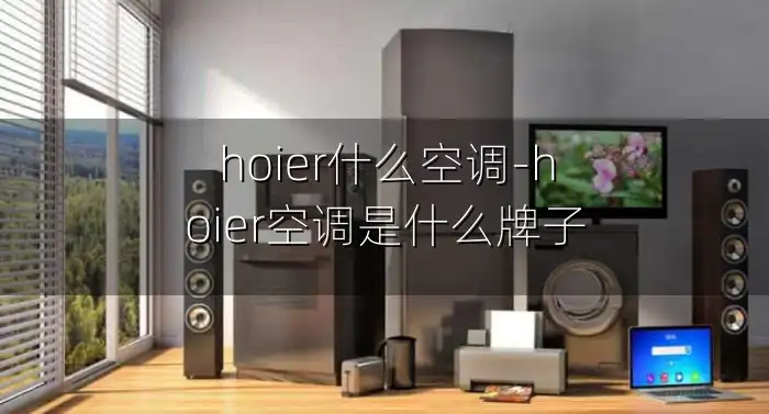 hoier什么空调-hoier空调是什么牌子