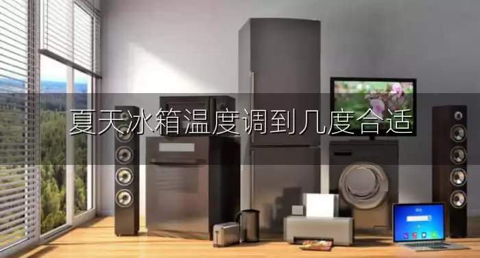 夏天冰箱温度调到几度合适