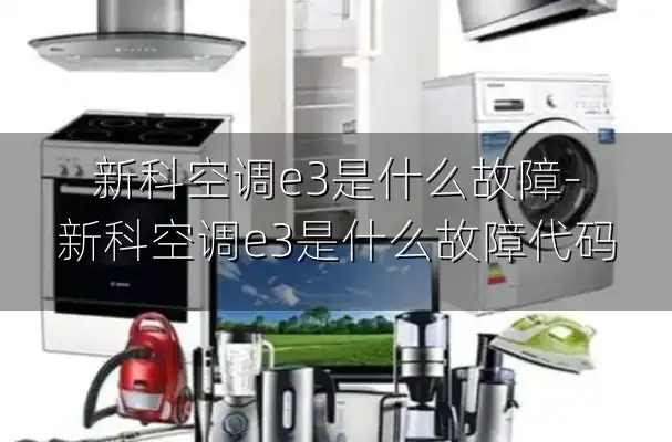 新科空调e3是什么故障-新科空调e3是什么故障代码