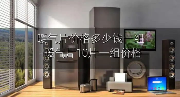 暖气片价格多少钱一组-暖气片10片一组价格