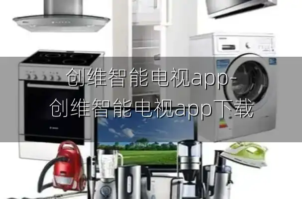 创维智能电视app-创维智能电视app下载