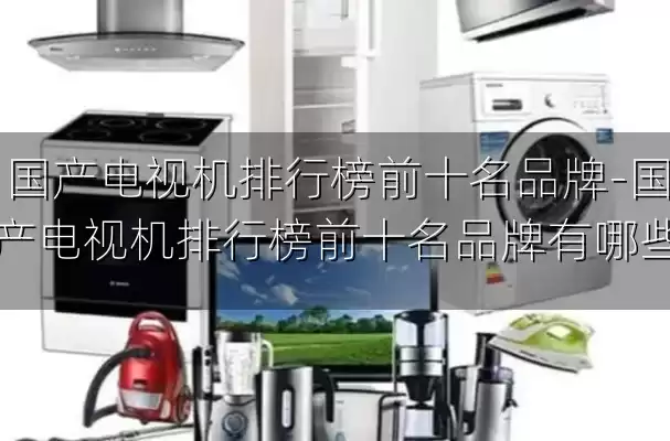 国产电视机排行榜前十名品牌-国产电视机排行榜前十名品牌有哪些