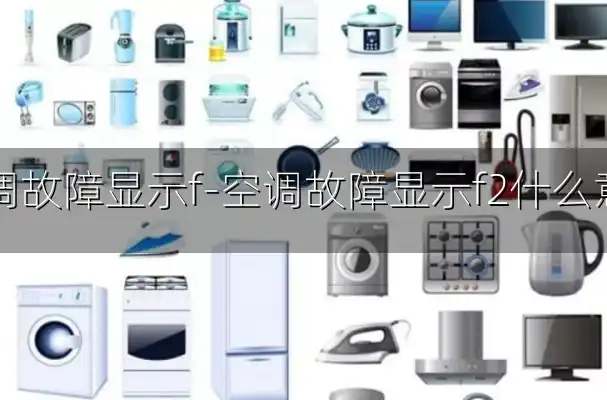 空调故障显示f-空调故障显示f2什么意思