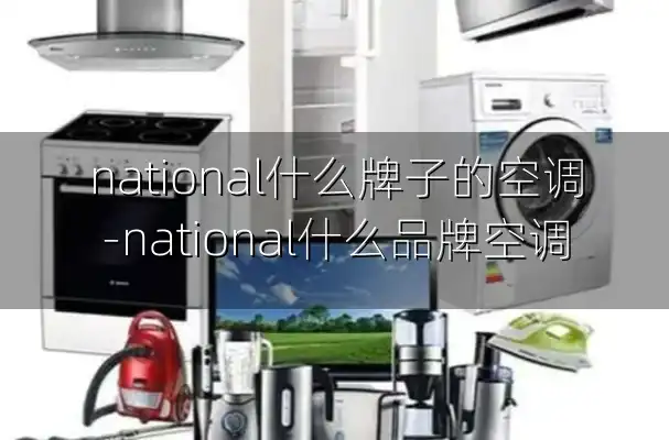 national什么牌子的空调-national什么品牌空调