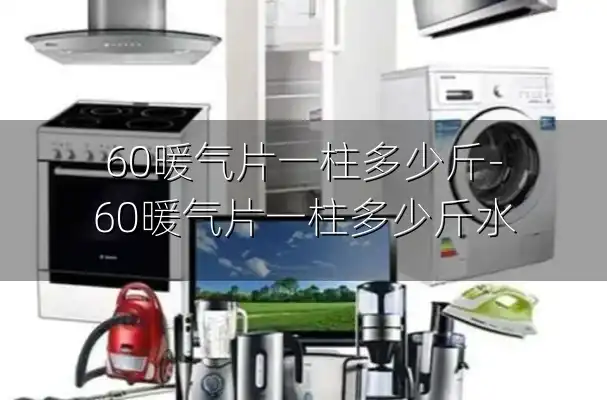 60暖气片一柱多少斤-60暖气片一柱多少斤水