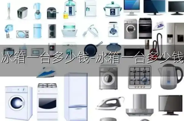 冰箱一台多少钱-冰箱一台多少钱