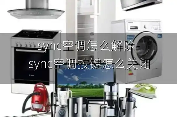 sync空调怎么解除-sync空调按键怎么关闭