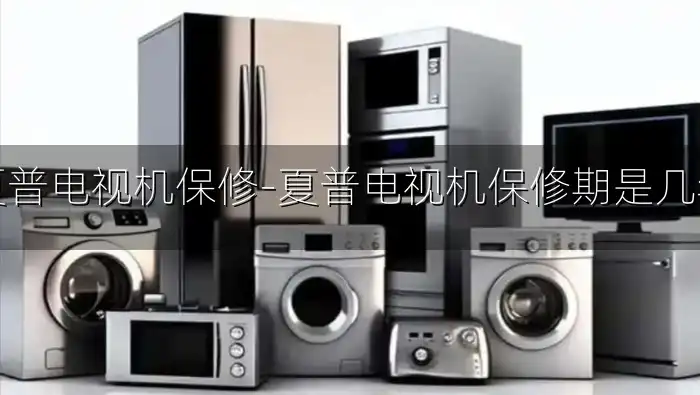夏普电视机保修-夏普电视机保修期是几年
