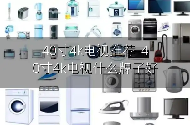 40寸4k电视推荐-40寸4k电视什么牌子好