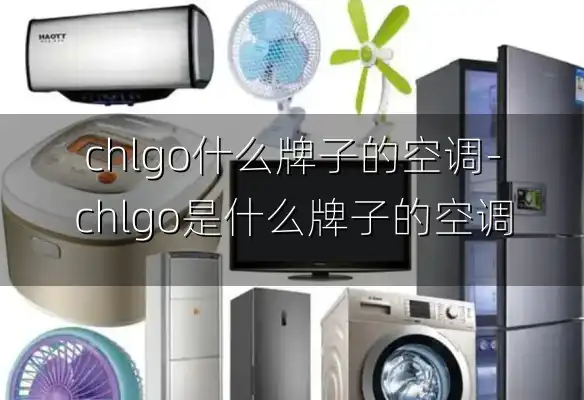 chlgo什么牌子的空调-chlgo是什么牌子的空调