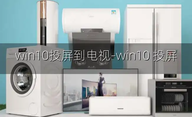 win10投屏到电视-win10 投屏