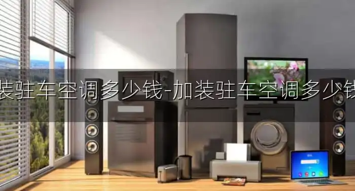装驻车空调多少钱-加装驻车空调多少钱