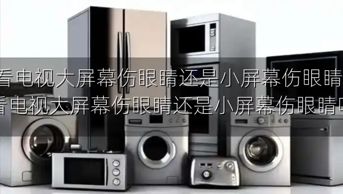 看电视大屏幕伤眼睛还是小屏幕伤眼睛-看电视大屏幕伤眼睛还是小屏幕伤眼睛呢