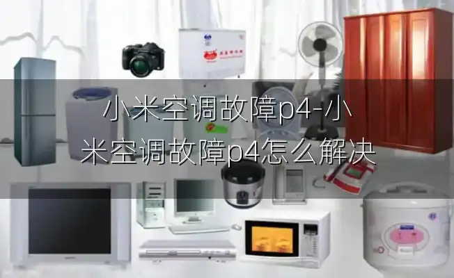 小米空调故障p4-小米空调故障p4怎么解决