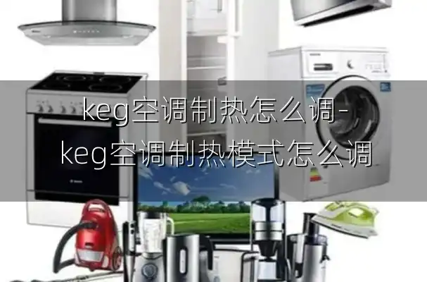 keg空调制热怎么调-keg空调制热模式怎么调