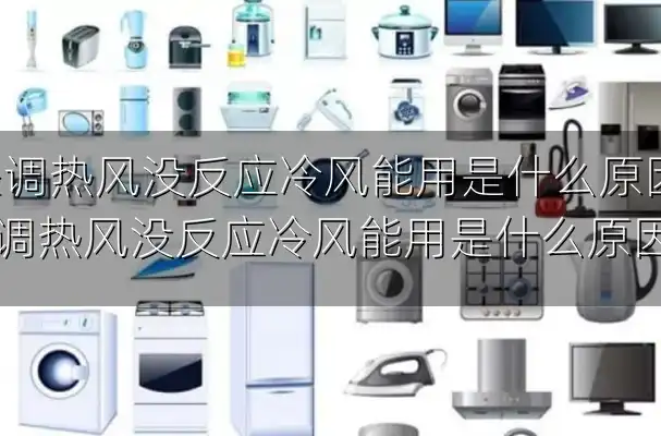 空调热风没反应冷风能用是什么原因-空调热风没反应冷风能用是什么原因呢