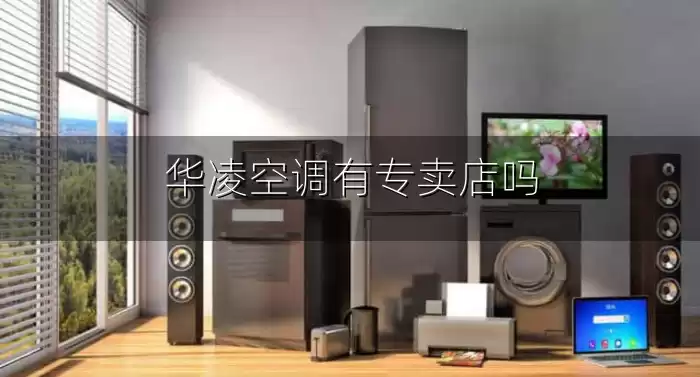 华凌空调有专卖店吗