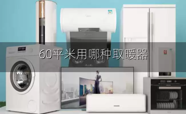 60平米用哪种取暖器