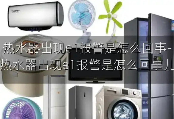 热水器出现e1报警是怎么回事-热水器出现e1报警是怎么回事儿