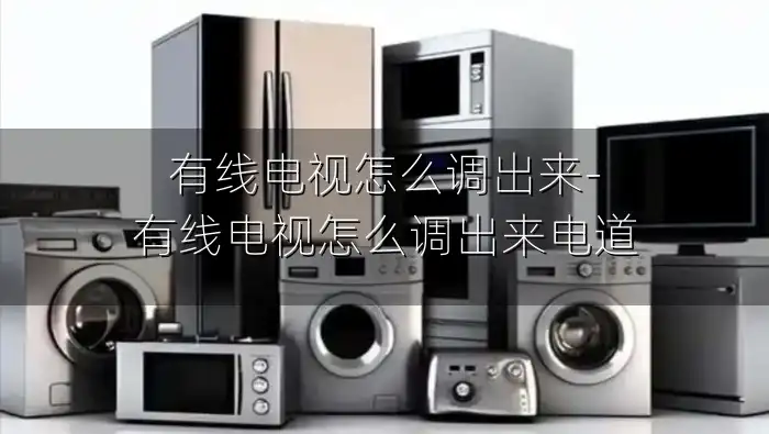 有线电视怎么调出来-有线电视怎么调出来电道
