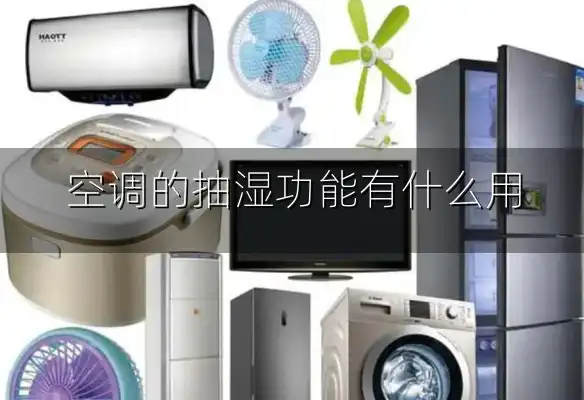 空调的抽湿功能有什么用