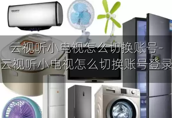 云视听小电视怎么切换账号-云视听小电视怎么切换账号登录