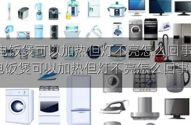电饭煲可以加热但灯不亮怎么回事-电饭煲可以加热但灯不亮怎么回事儿
