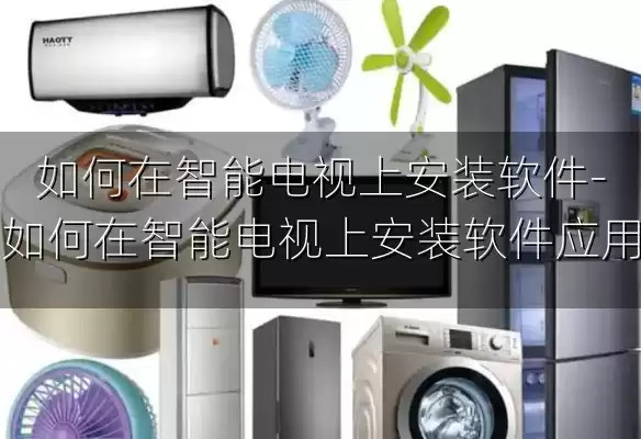 如何在智能电视上安装软件-如何在智能电视上安装软件应用