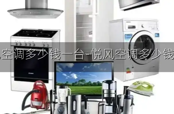 悦风空调多少钱一台-悦风空调多少钱一台