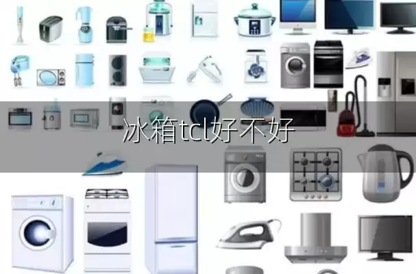冰箱tcl好不好
