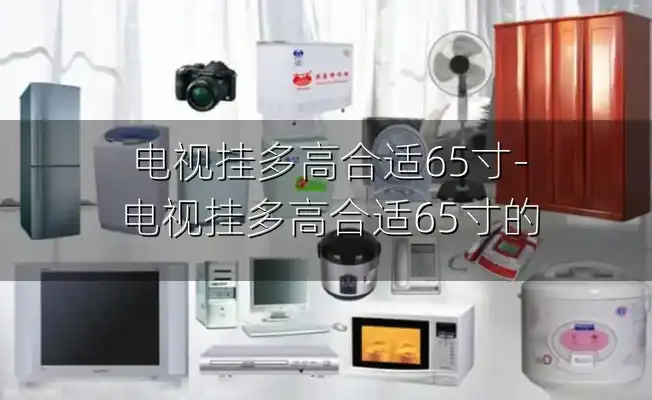 电视挂多高合适65寸-电视挂多高合适65寸的