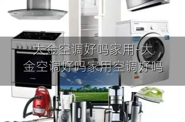 大金空调好吗家用-大金空调好吗家用空调好吗