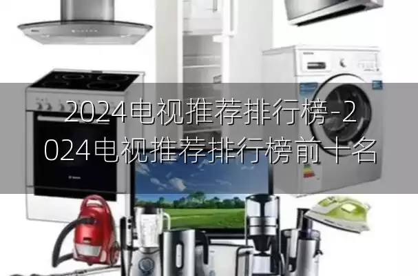 2024电视推荐排行榜-2024电视推荐排行榜前十名