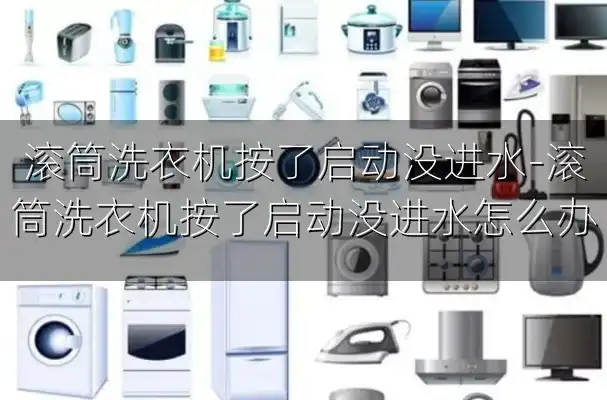 滚筒洗衣机按了启动没进水-滚筒洗衣机按了启动没进水怎么办