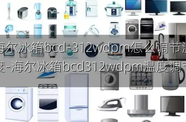 海尔冰箱bcd-312wdpm怎么调节温度-海尔冰箱bcd312wdpm温度调节