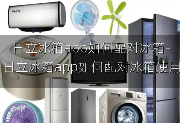 日立冰箱app如何配对冰箱-日立冰箱app如何配对冰箱使用