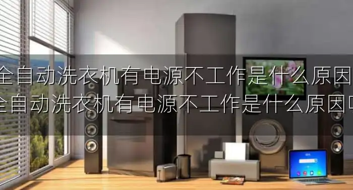 全自动洗衣机有电源不工作是什么原因-全自动洗衣机有电源不工作是什么原因呢