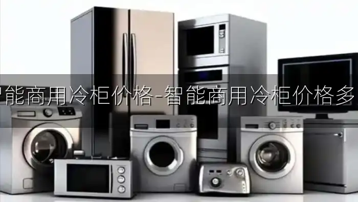 智能商用冷柜价格-智能商用冷柜价格多少