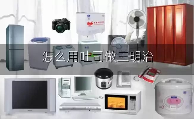 怎么用吐司做三明治