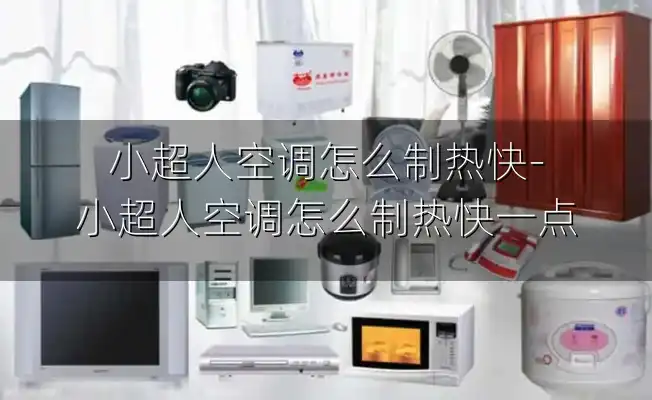 小超人空调怎么制热快-小超人空调怎么制热快一点