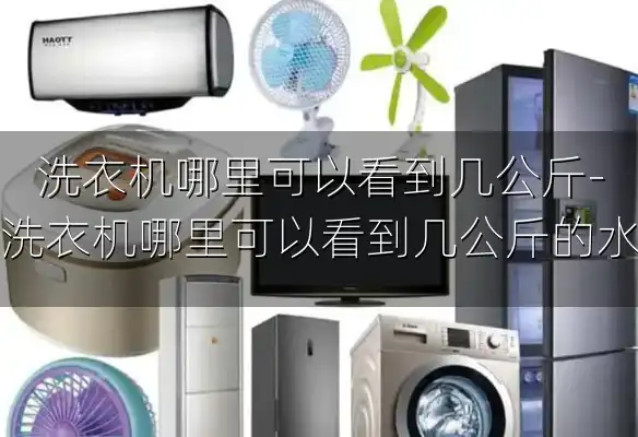 洗衣机哪里可以看到几公斤-洗衣机哪里可以看到几公斤的水