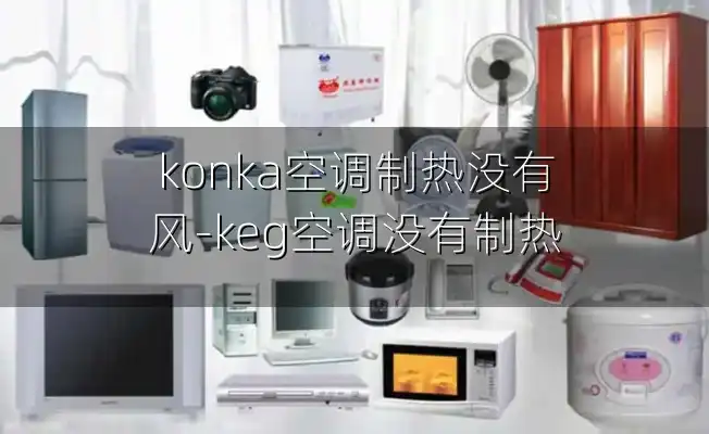 konka空调制热没有风-keg空调没有制热